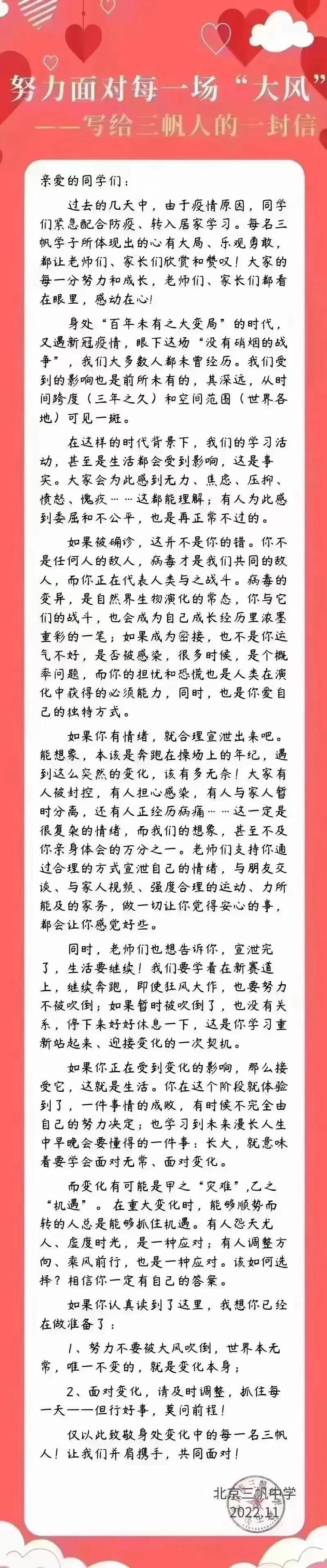 三帆中学给学生的一封信