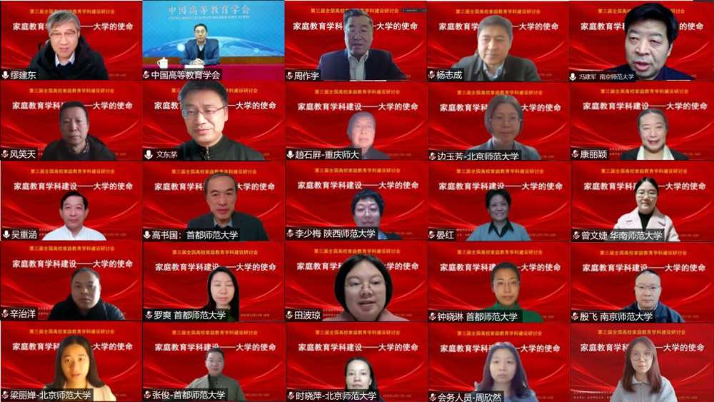 第三届全国高校家庭教育学科建设研讨会举行