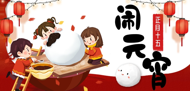 正月十五闹元宵