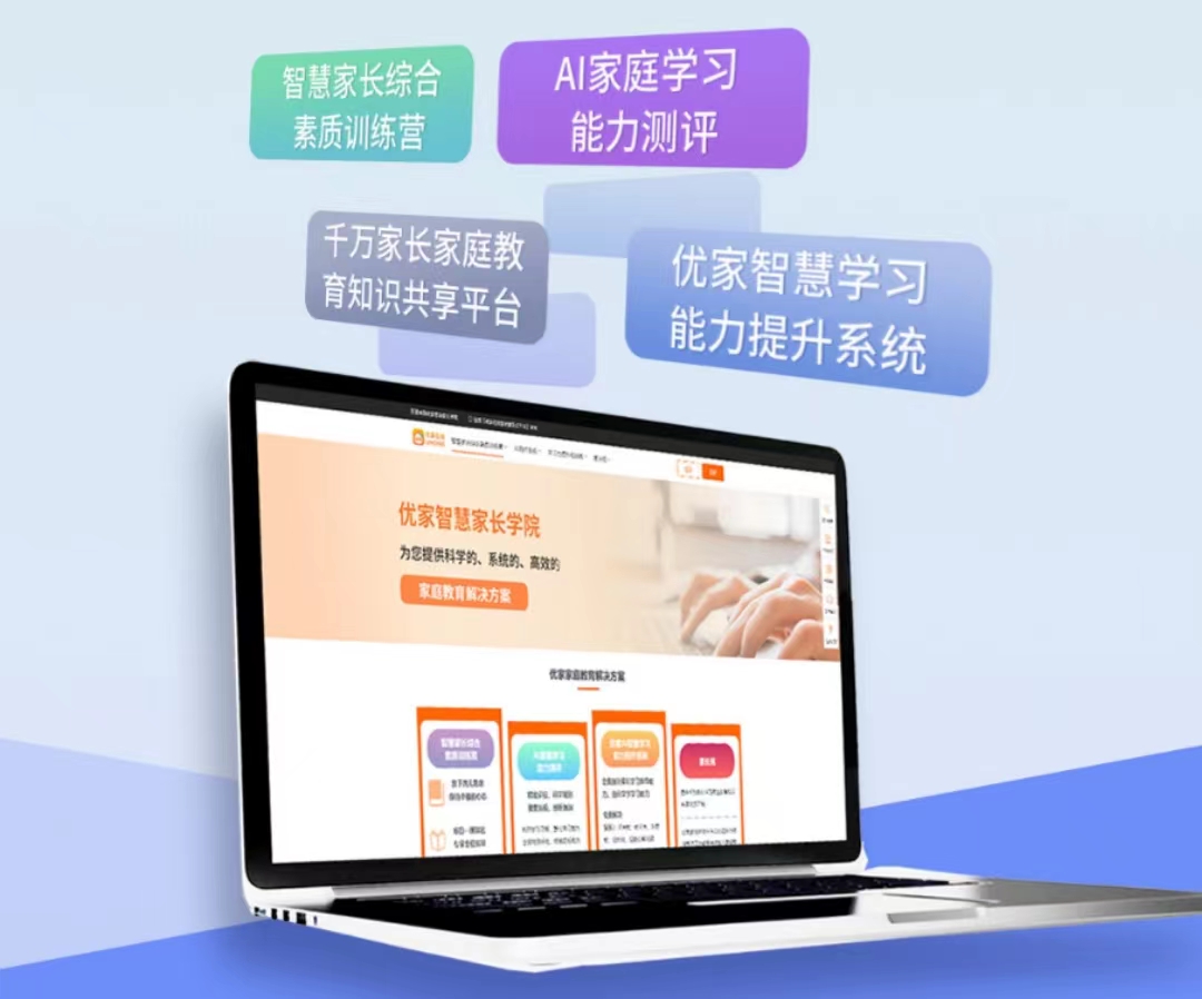 优家智慧家长学院&mdash;&mdash;为您提供科学系统高效的家庭教育解决方案