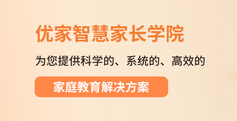 优家智慧家长学院