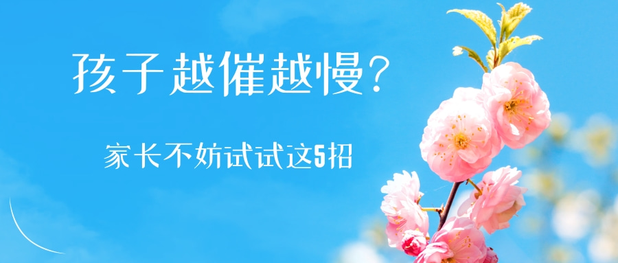 孩子越催越慢？家长不妨试试这5招，专治拖拉磨蹭！