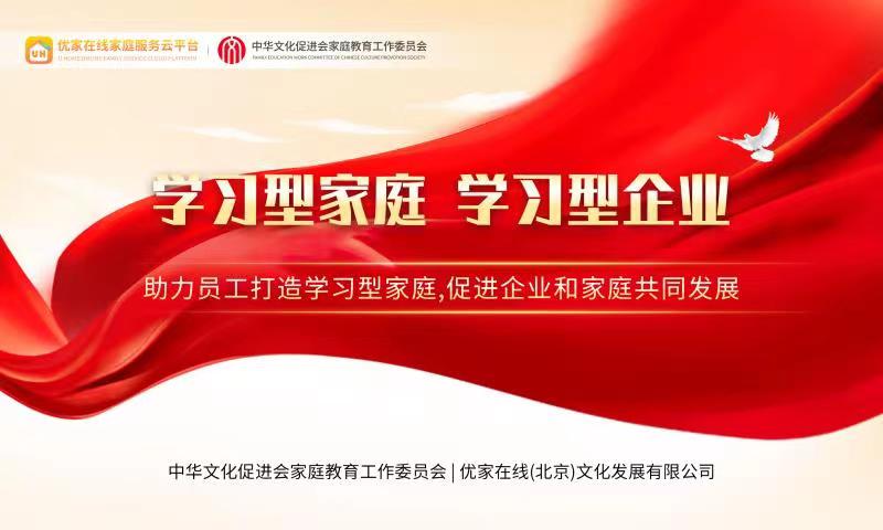中华文化促进会家庭教育工作委员会“助力员工打造学习型家庭,促进企业和家庭共同发展”主题培训取得圆满成功
