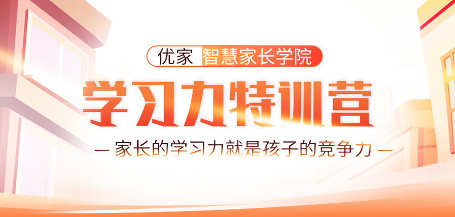 优家智慧家长学院——学习力特训营