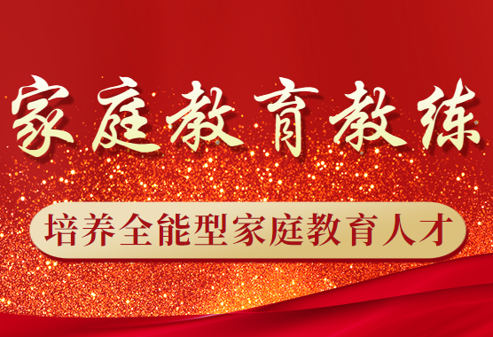 家庭教育教练