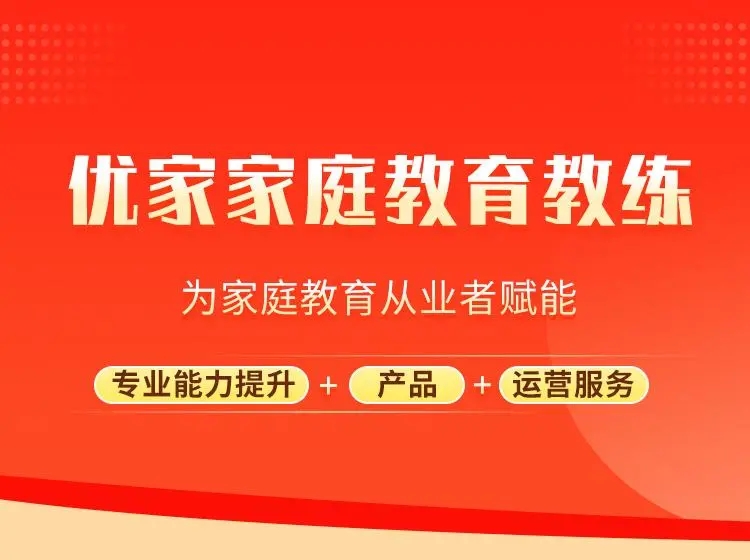 家庭教育教练