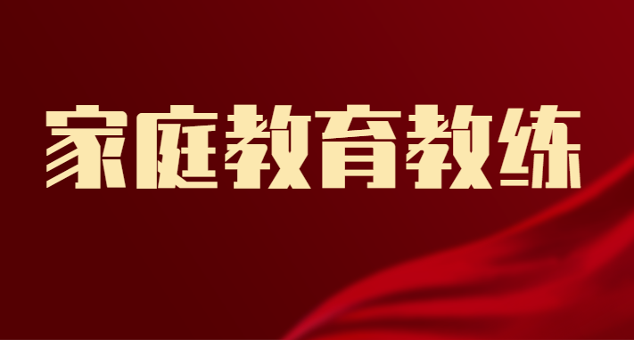 家庭教育教练