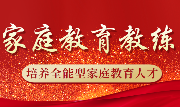 家庭教育教练