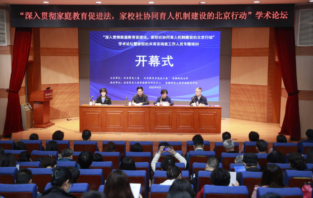&ldquo;贯彻家庭教育促进法，家校社协同育人机制建设的北京行动&rdquo;学术论坛