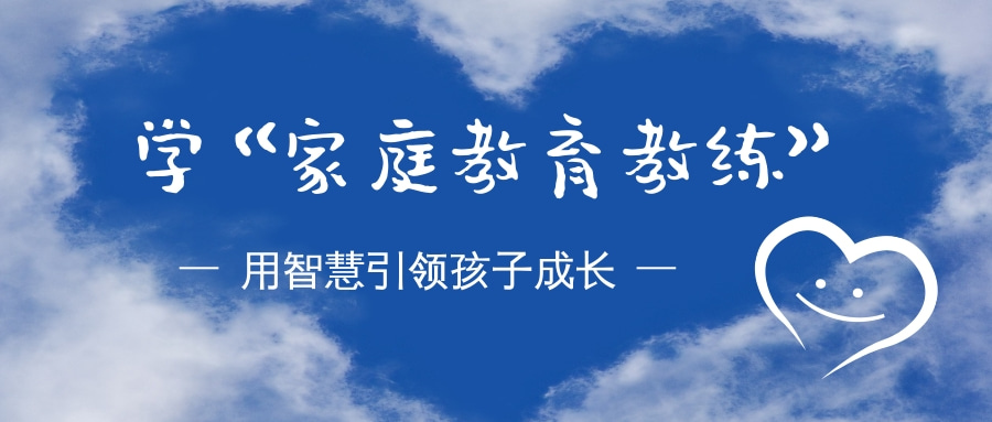 家庭教育教练