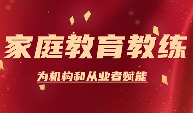 家庭教育教练