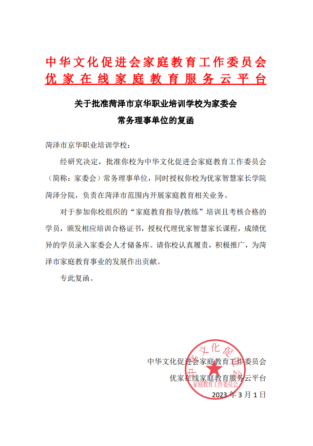 菏泽市京华职业培训学校成为中华文化促进会家庭教育工作委员会常务理事单位
