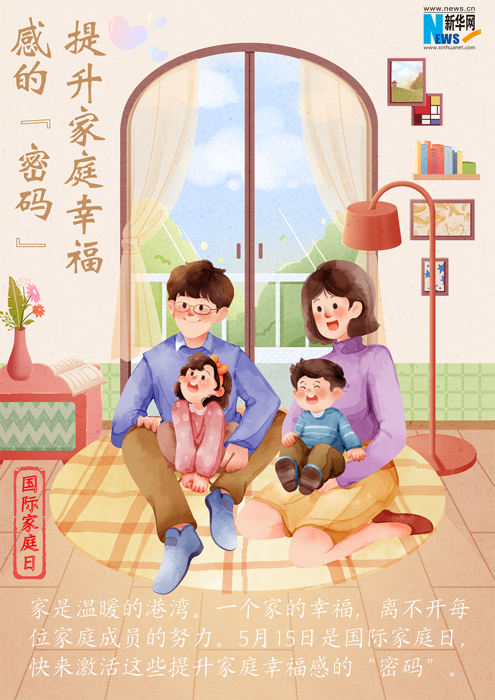 国际家庭日｜让家庭更幸福