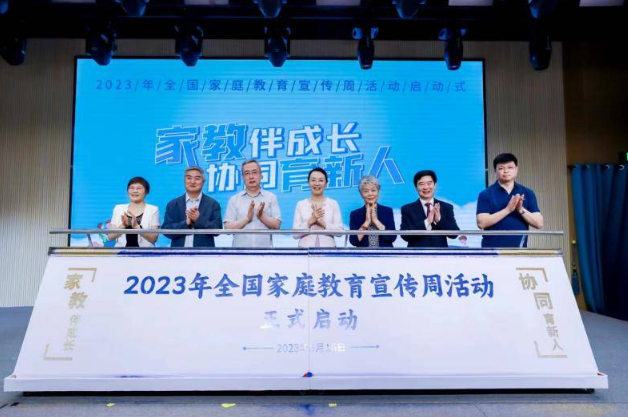 2023年全国家庭教育宣传周活动启动
