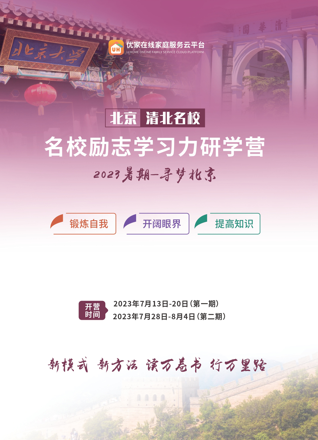 2023名校励志学习力研学营正式启动！