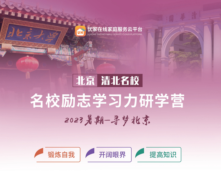 八天七夜名校励志学习力研学营火热招生中