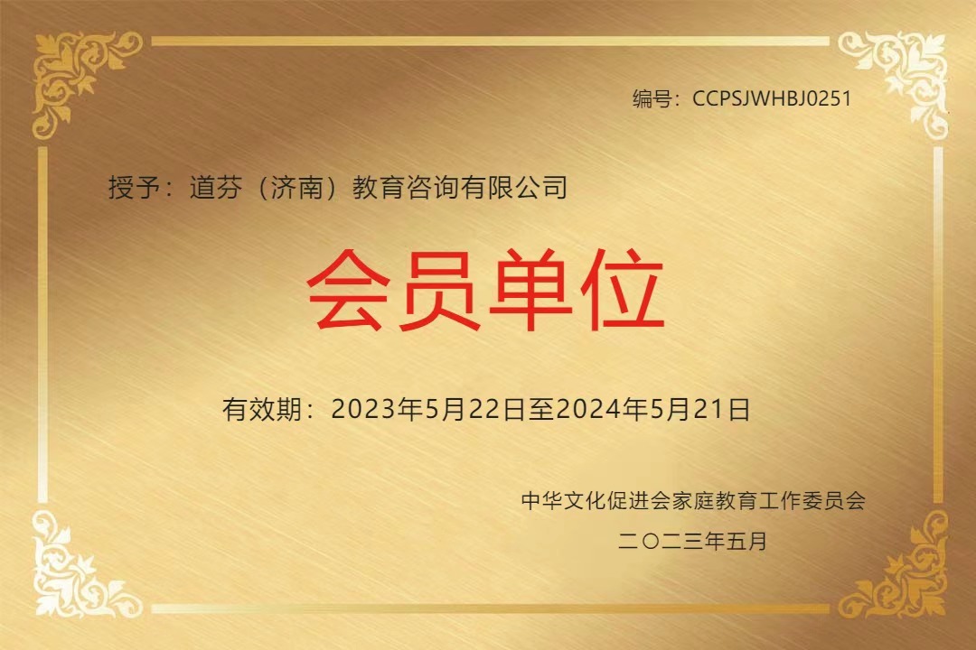 道芬(济南)教育咨询有限公司成为中华文化促进会家庭教育工作委员会会员单位