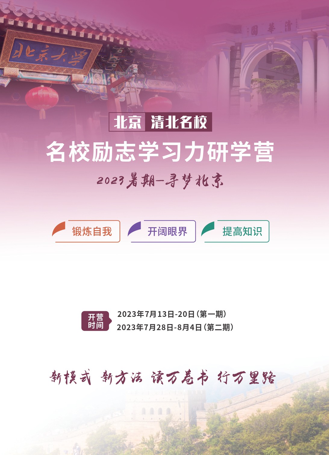 名校励志学习力研学营