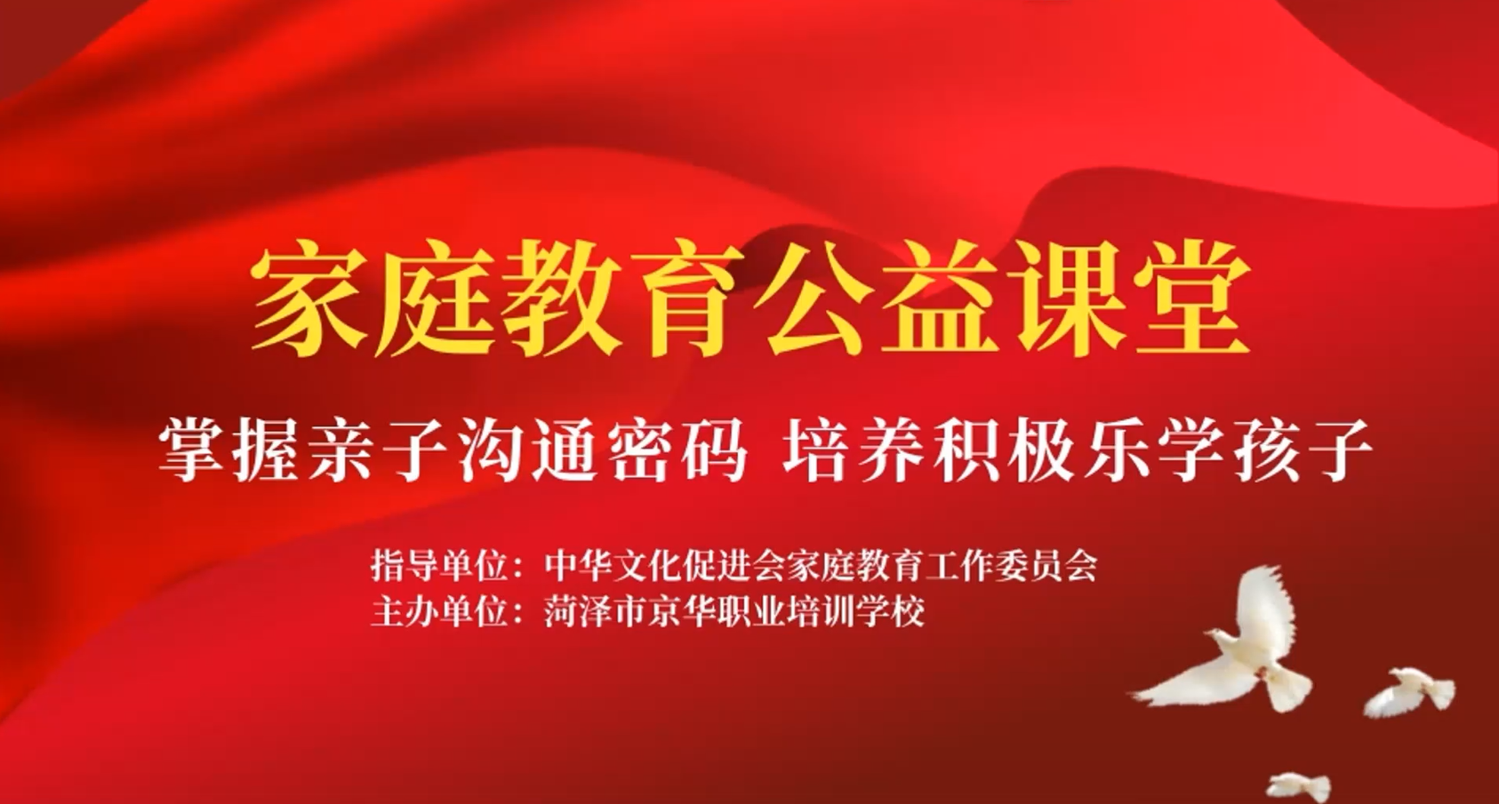 菏泽市京华职业培训学校家庭教育学习力提升系列讲座第一期开讲