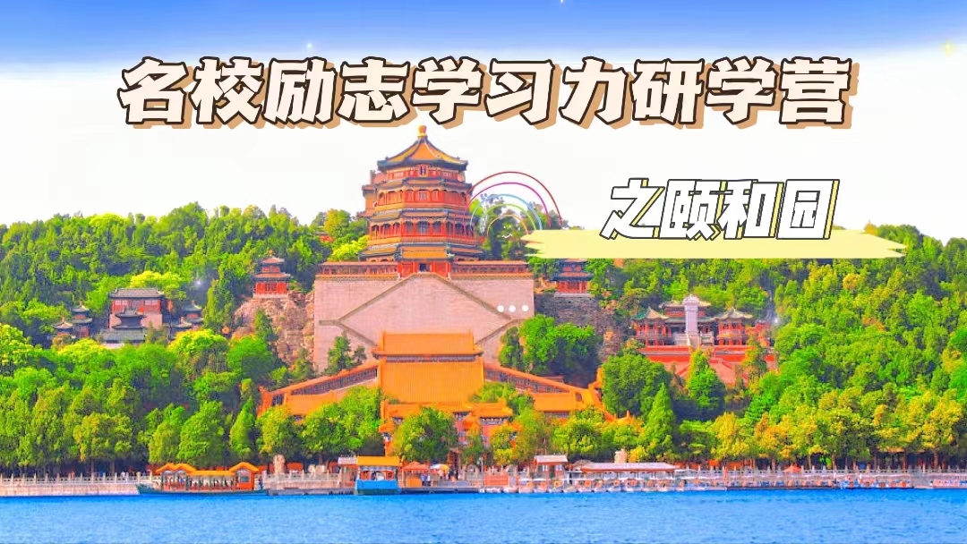 名校励志学习力研学营