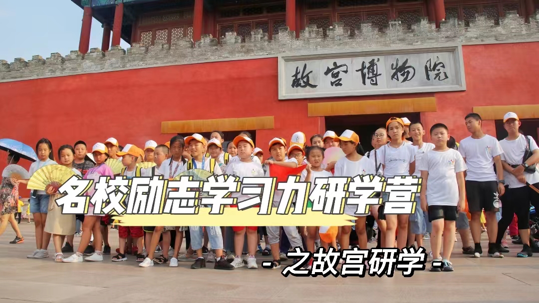 名校励志学习力研学营