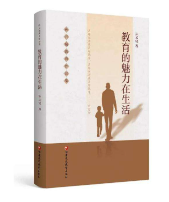 《教育的魅力在生活》