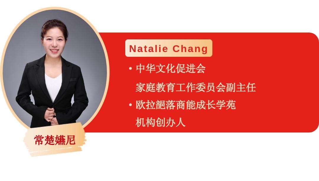 中华文化促进会家庭教育工作委员会副主任 和 欧拉郶落商能成长学苑 机构创办人常楚嬿尼