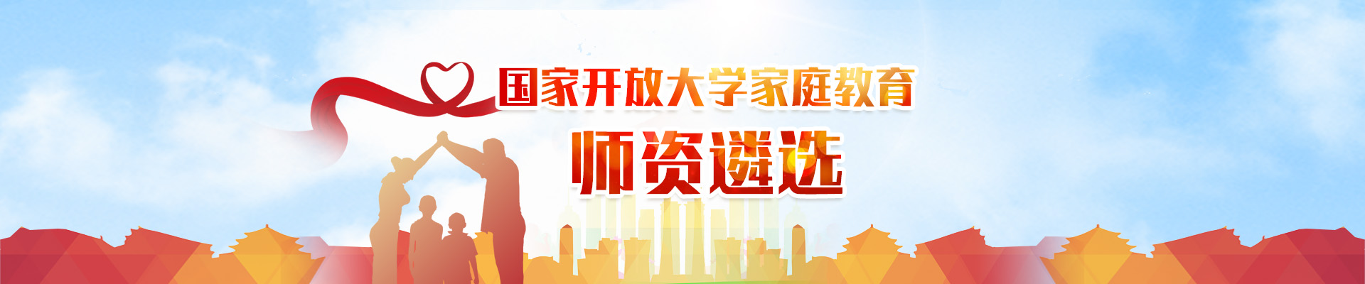 国家开放大学家庭教育师资遴选报名表
