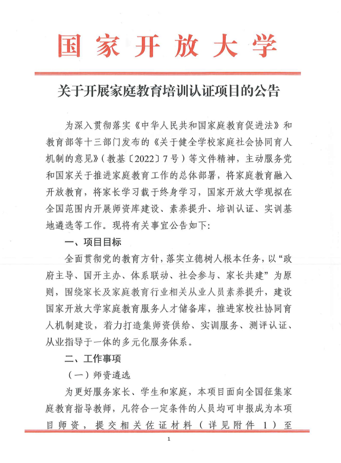 关于开展家庭教育培训认证项目的公告
