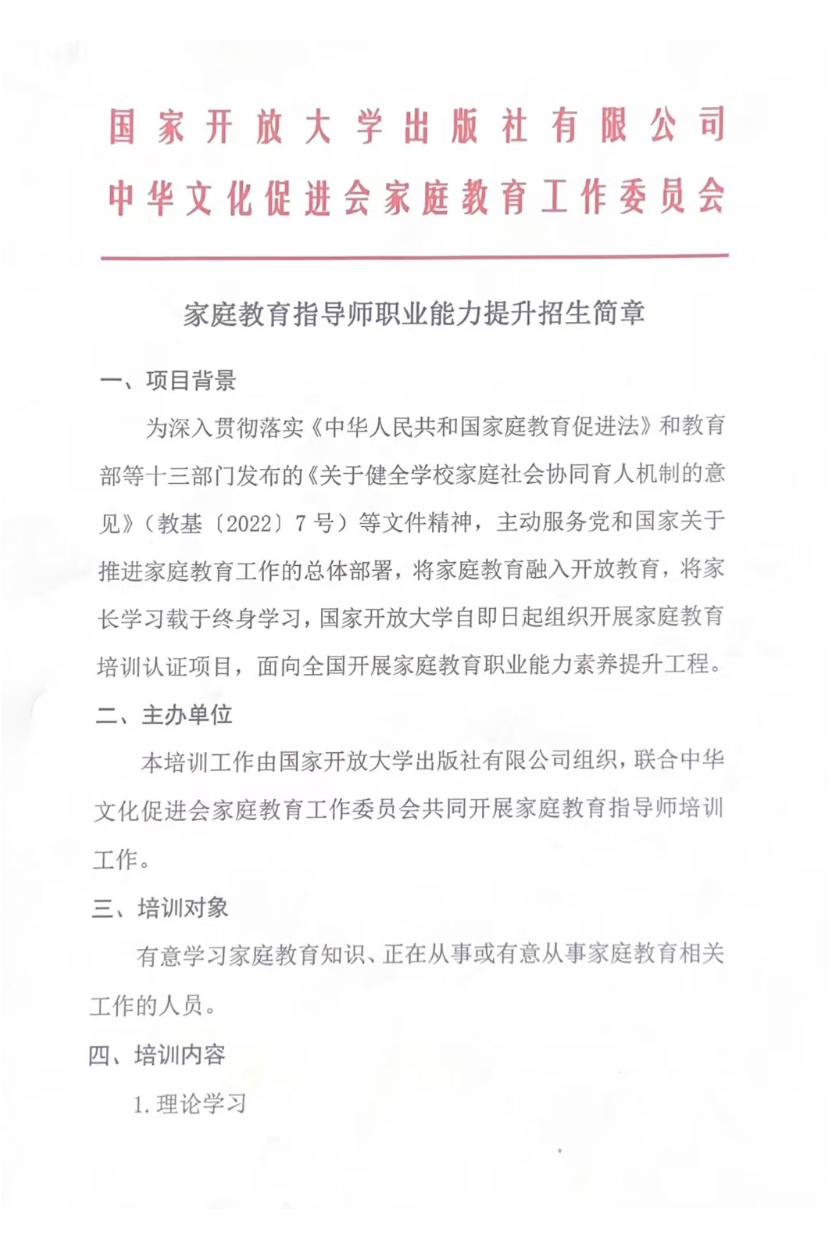 家庭教育指导师职业能力提升招生简章