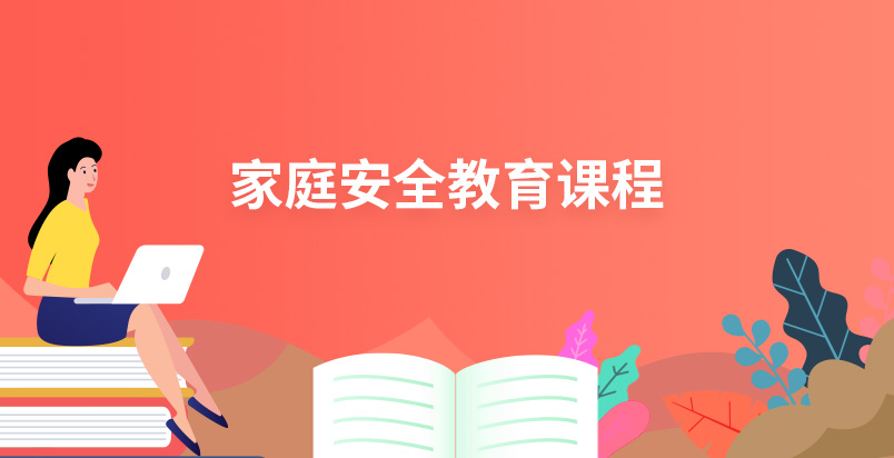 家庭安全教育课程