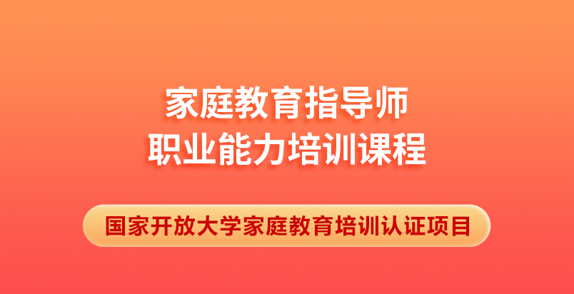 国家开放大学家庭教育指导师职业能力培训课程