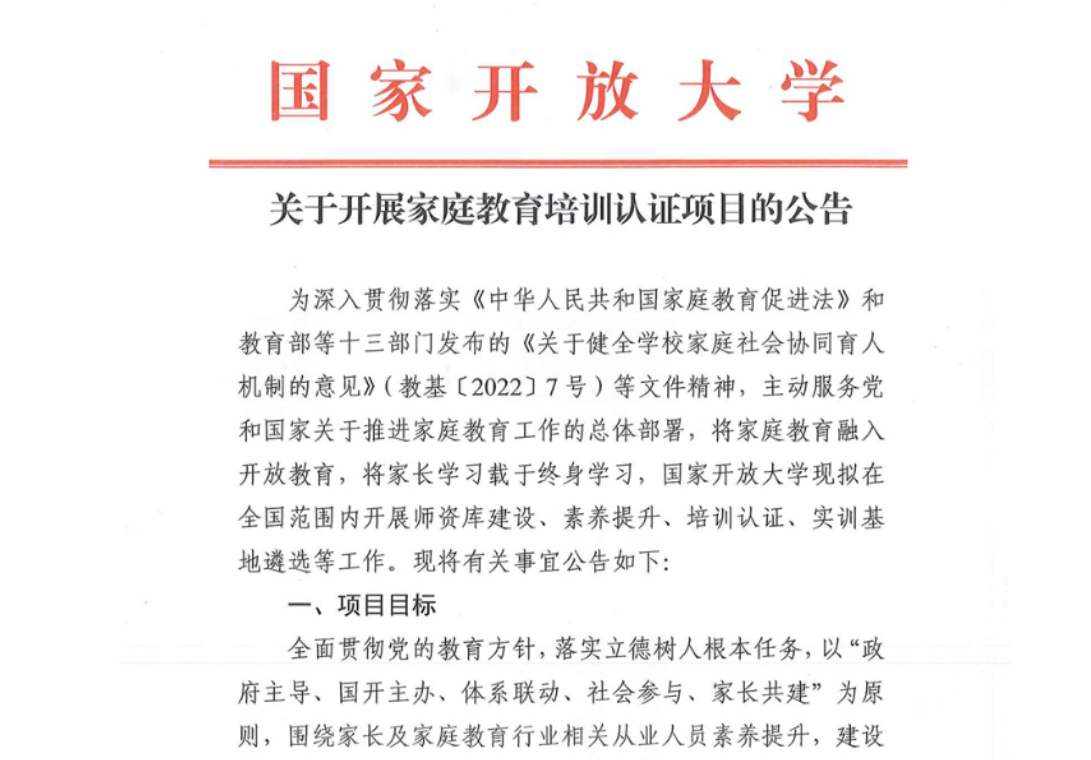 关于开展家庭教育培训认证项目的公告