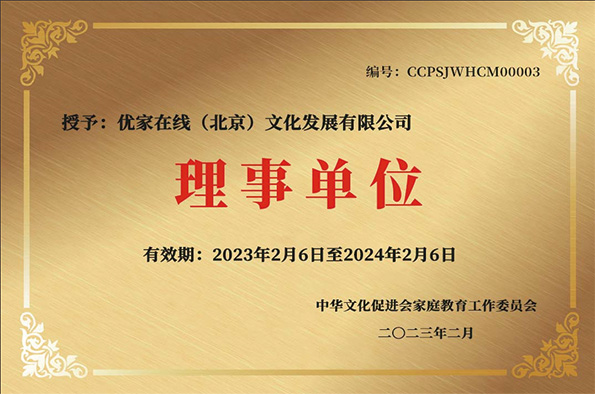 中华文化促进会家庭教育工作委员会会员单位牌匾