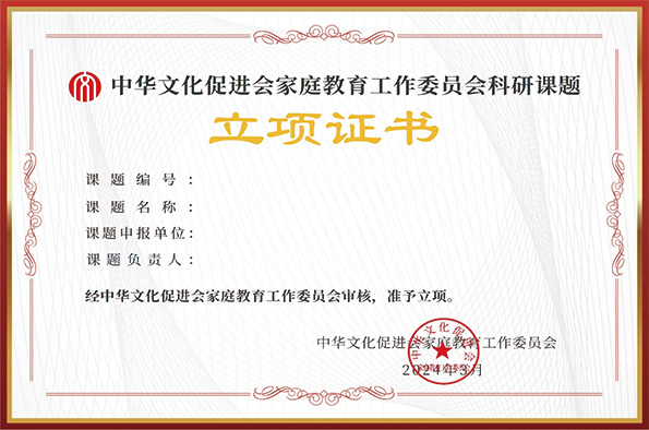 中华文化促进会家庭教育工作委员会家庭教育科研课题立项证书