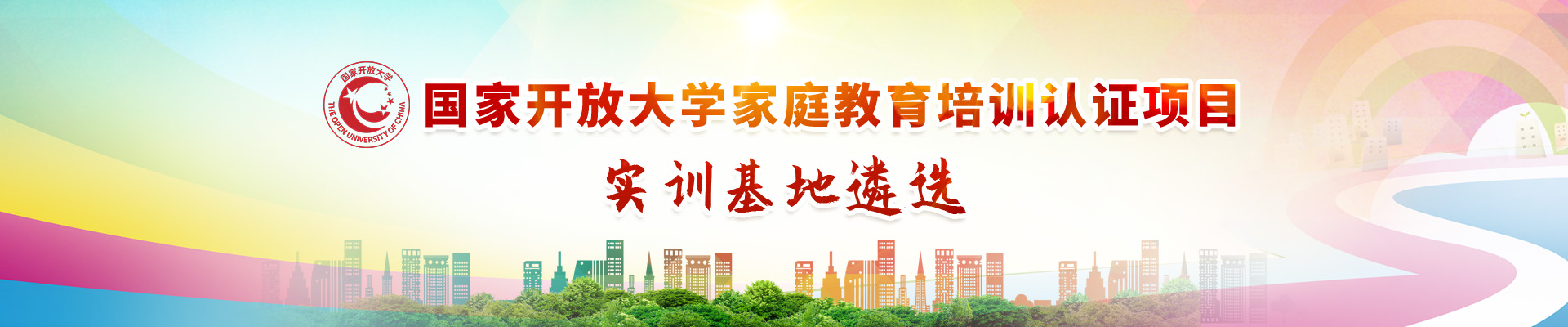 国家开放大学家庭教育培训认证项目实训基地遴选报名表