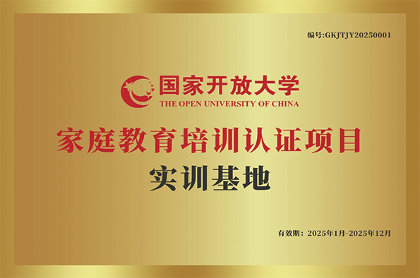 国家开放大学家庭教育培训认证项目实训基地铜牌