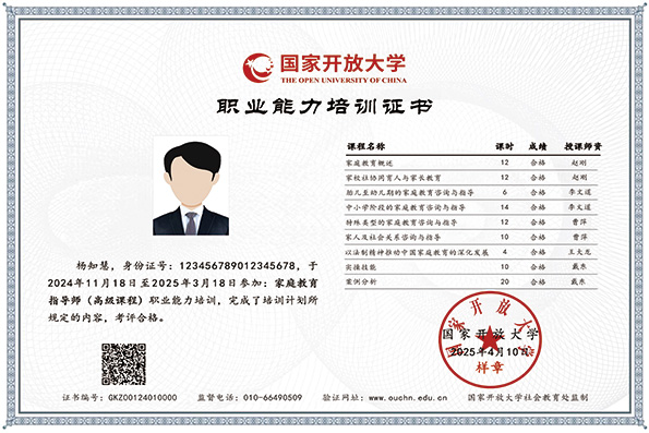 国家开放大学家庭教育指导师职业能力培训证书
