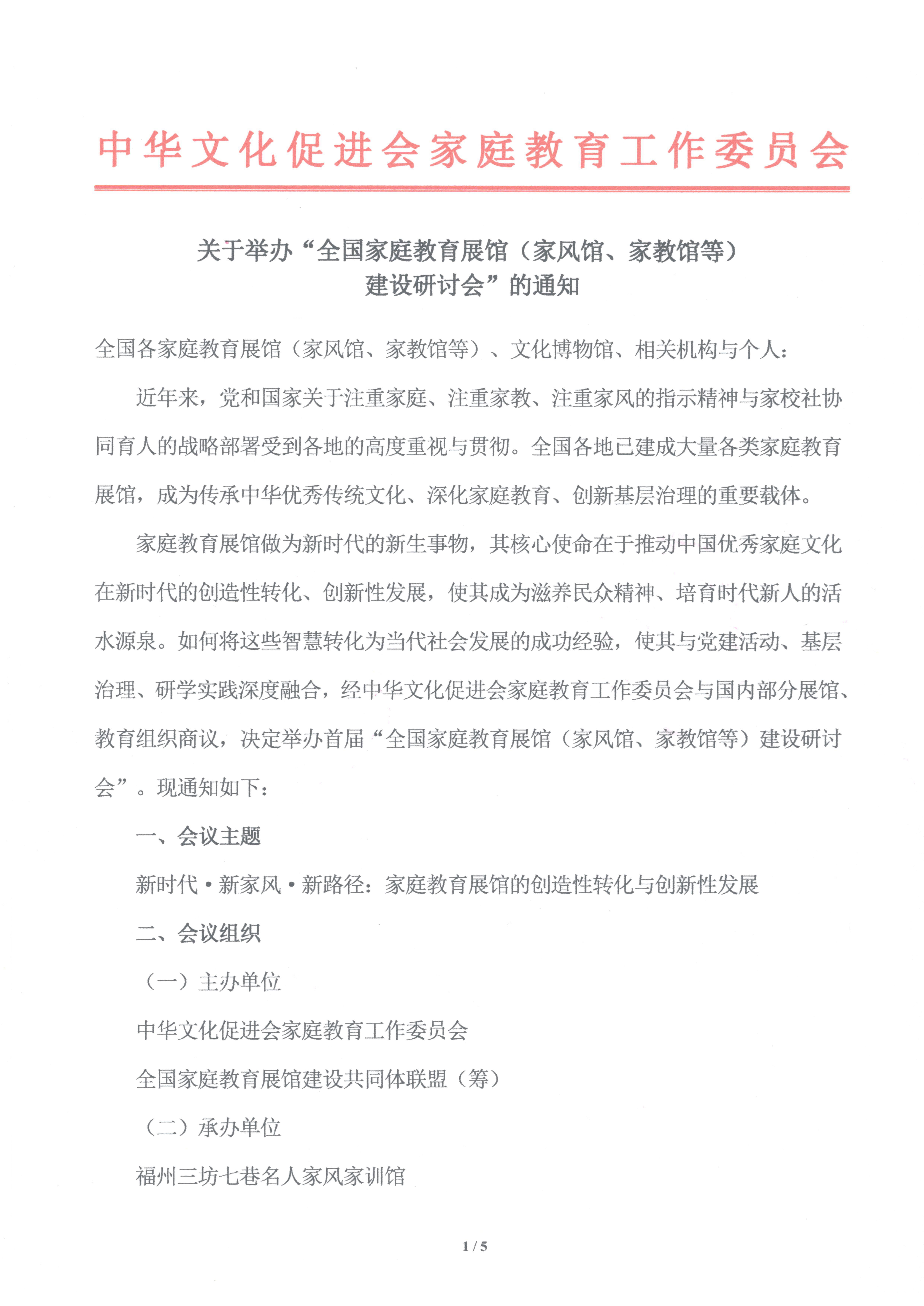 关于举办&ldquo;全国家庭教育展馆（家风馆、家教馆等）建设研讨会&rdquo;的通知