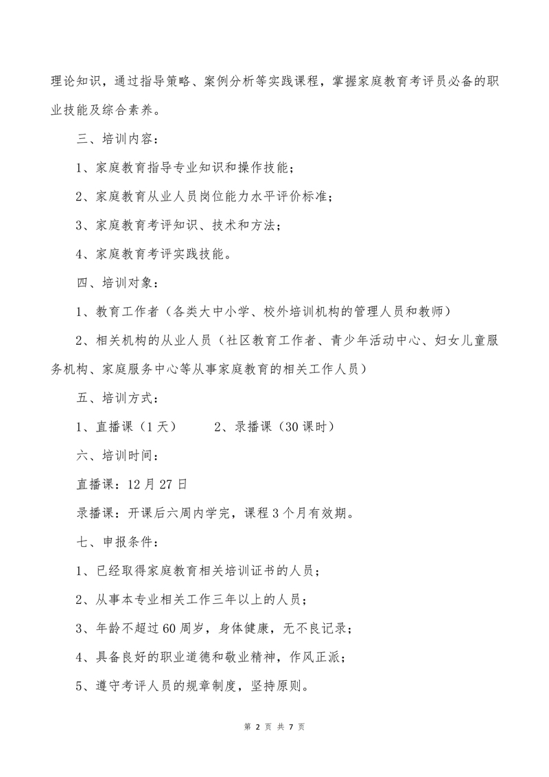 家庭教育考评员