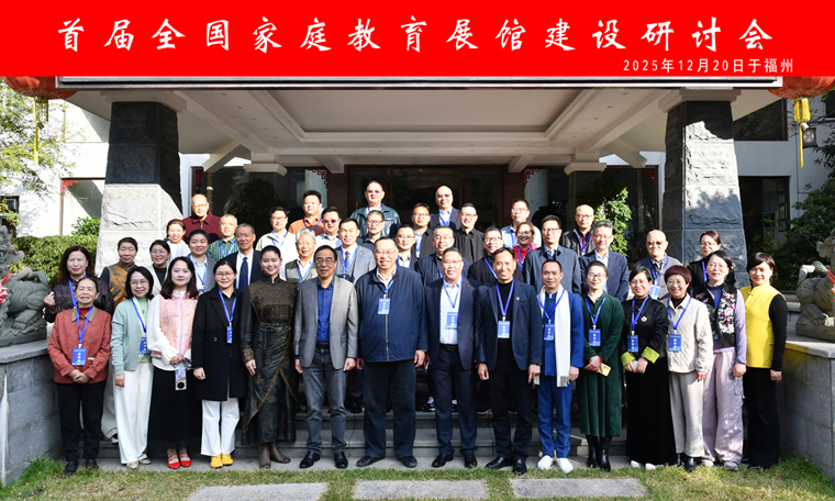 首届全国家庭教育展馆建设研讨会