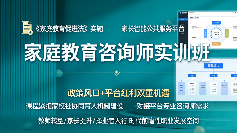 家庭教育咨询师实训班