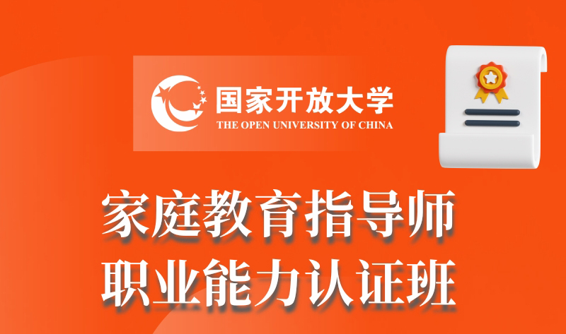 家庭教育指导师职业能力认证班