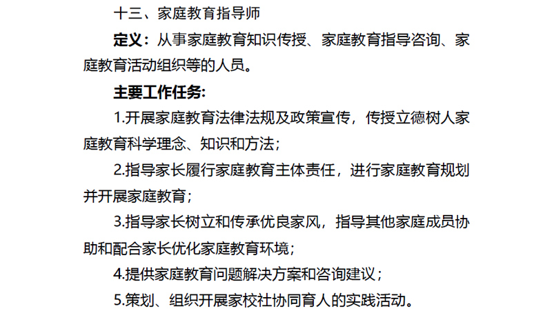 家庭教育指导师新职业
