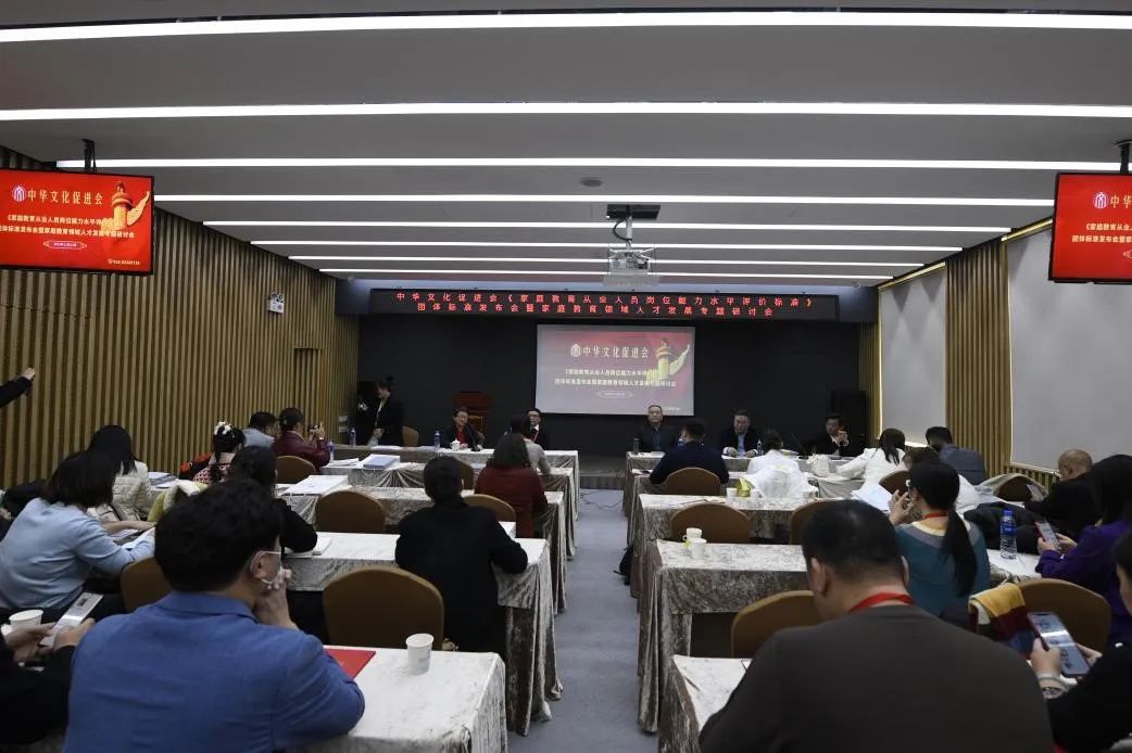 《家庭教育从业人员岗位能力水平评价标准》团体标准发布会在北京成功举办