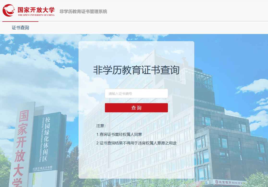 国家开放大学非学历教育证书管理系统
